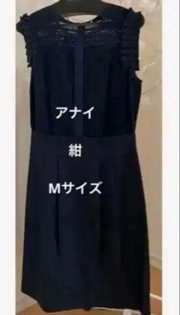 새상품급 아나이 네이비 원피스, 프릴 장식 M 사이즈