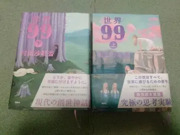 세계 99 무라타 사야카 상하권 세트