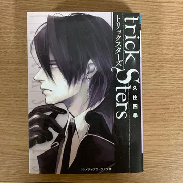 trickSters 트리스타즈 / 쿠즈미 시키 KADOKAWA