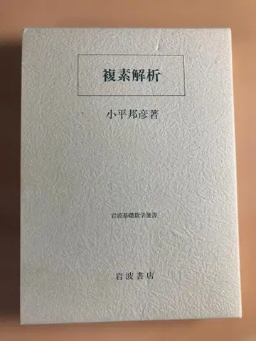 복소 해석 (이와나미 기초수학선서) 고다이라 구니히코 저 (함입)