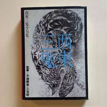 [초판] 서동삼귀 전구집 1972년 니트리아 서점