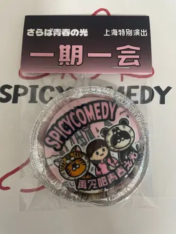 안녕, 청춘의 빛 상하이 공연 기념품 굿즈