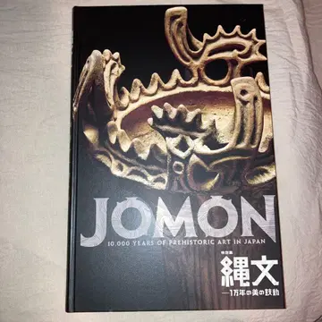 특별전 조몬 - 1만 년의 미의 북소리 도록