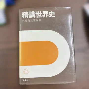 [ 초 레어 ] 정강 세계사 ( 기무라 쇼사부로 편 ) 학생사