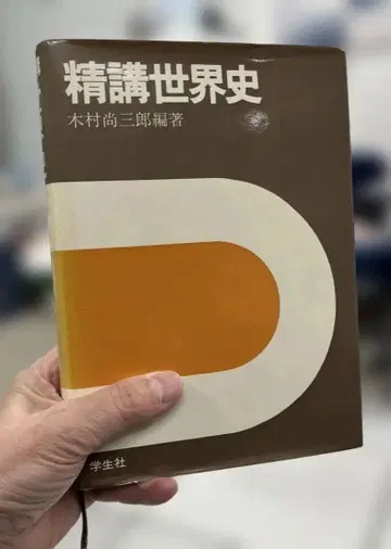 [ 초 레어 ] 정강 세계사 ( 기무라 쇼사부로 편 ) 학생사