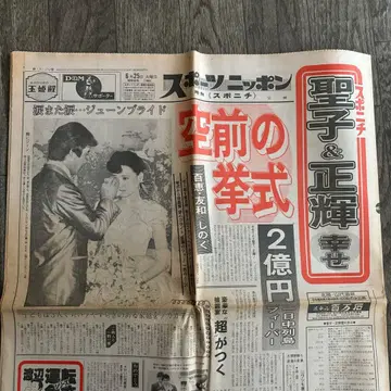마츠다 세이코 결혼 신문 1985년(쇼와 60년) 6월 25일 스포츠닛폰