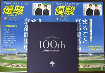 교토 경마장 100주년 기념 사진집 유슌 2권 포함