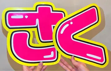 눈에 띄는 사쿠마 다이스케 사쿠 사쿠마 다이스케 부채 글자