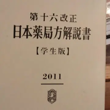 일본 약국 설명서 제16개정 학생판 2011