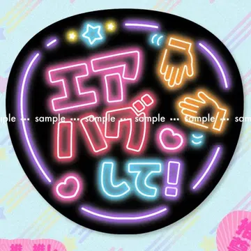 라이브 팬서비스 부채 [에어 허그 해줘!] 네온 문자 응원 부채