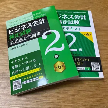[ 새상품급 ] 비즈니스 회계 검정 시험 공식 텍스트, 과거 문제집 2급