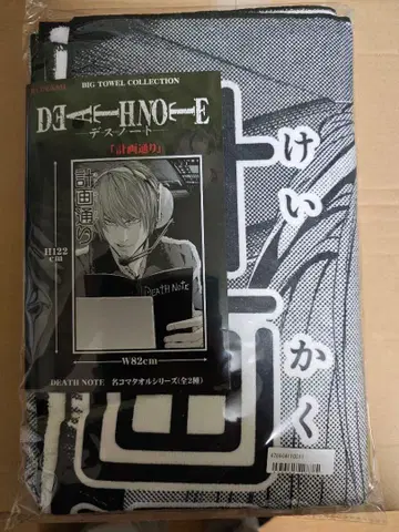 데스노트 명 시계 부품 타월 시리즈 계획대로