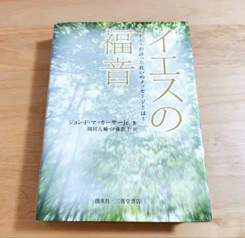 예수의 복음 예수께서 전하신 구원의 메시지란