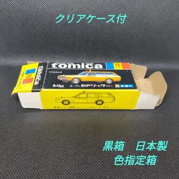 [68] 토미카 블랙 상자 일본제 닛산 세드릭 왜건 상자만