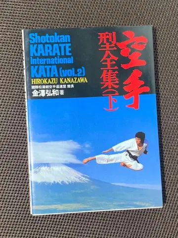 [ 새상품급 ] 가라테 형 전집 ( 아래 ) 카나자와 히로카즈
