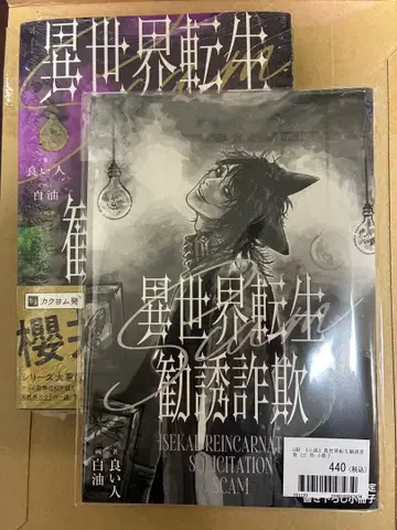 이세계 전생 권유 사기 2 SS 특전 세트 부 게이머즈 일부 점포 특전