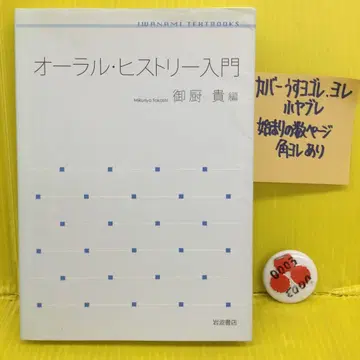 오랄 히스토리 입문 미쿠리야 타카시 저