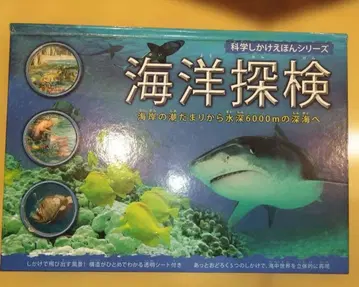 [ 해양 탐험 ] 과학 시크릿 그림책 시리즈 컨디션 최상