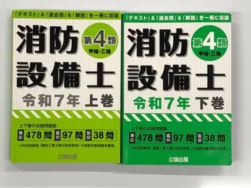 [ 레이와 7년판 ] 소방설비사 제4류 갑종을종 상하의 세트