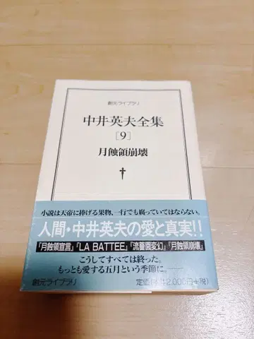 나카이 히데오 전집 9 (월식령 붕괴)