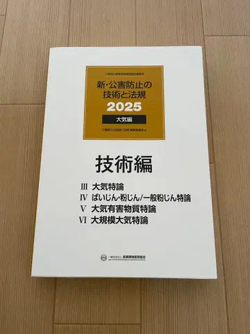 신 공해 방지 기술과 법규 2025 대기편 기술편