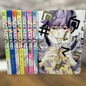 이쪽을 봐 무카이 군 1~8 권 전권 완결