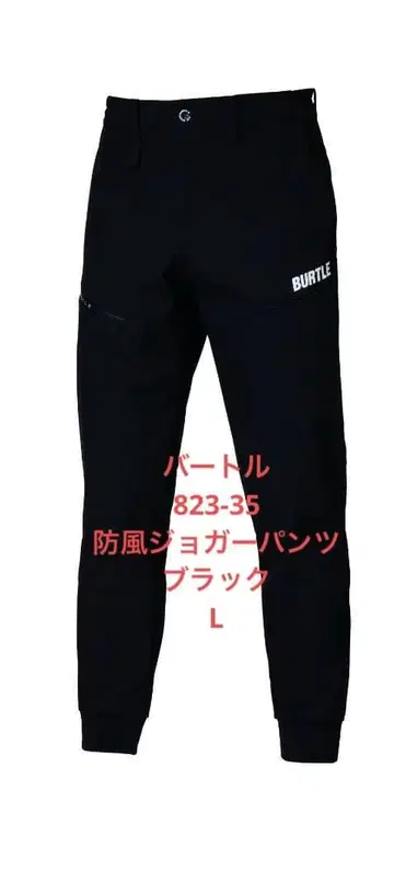 바틀 823-35 방풍 조거 팬츠 블랙 L