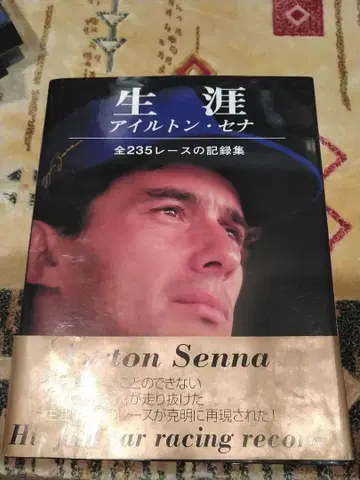 생애 : 아일톤 세나 전 235 레이스 기록집