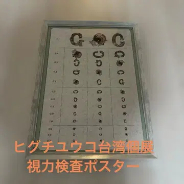 기환동물숲 대만 히구치 유코전 스터브 군 포스터