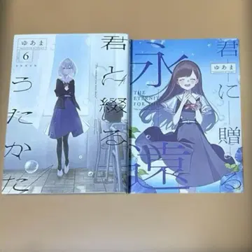 [최초 한정판] 너와 엮는 물거품 6권 + 너에게 보내는 영원