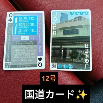 홋카이도 국도 카드만 2장 레어 국도 12호