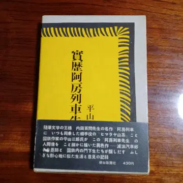 실력 아방 열차 선생님. 히라야마 사부로. 장정 우치다 카츠미.