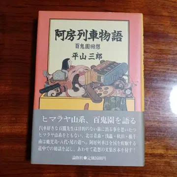 아방열차 이야기 백귀원 회상. 히라야마 사부로. 장정 하야시 카에.