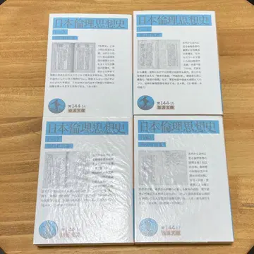 이와나미 문고 와츠지 테츠로 일본 윤리 사상사 1~4권 세트