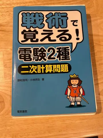 전술로 외우자! 전 2종 [2차 계산 문제]
