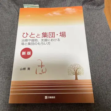 사람과 집단 장소 신판 야마네 히로시