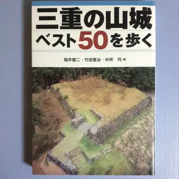 미에의 산성 베스트 50을 걷다 / 성곽 / 전국 시대