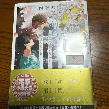 사인본 밀리는 고양이의 눈동자 속에 살고 있다 KADOKAWA