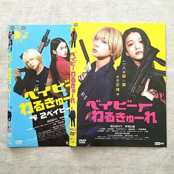 [ 베이비 와루큐레 ] 시리즈 DVD 세트.