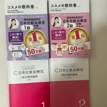 일본 화장품 검정 1급 2급 텍스트 & 문제집 제3판