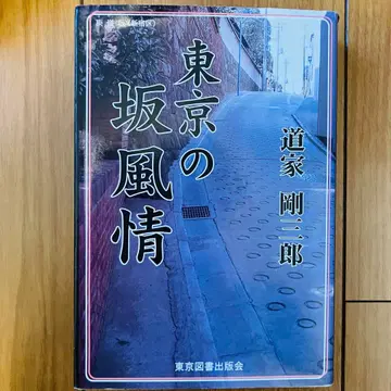 도쿄의 언덕 정취 도가 고자부로 저 도쿄도서출판회