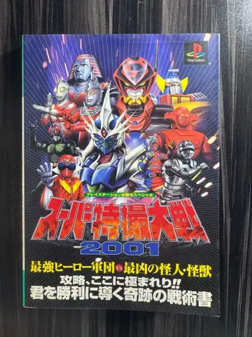 [ 공략본 ] 슈퍼 특촬대전 2001
