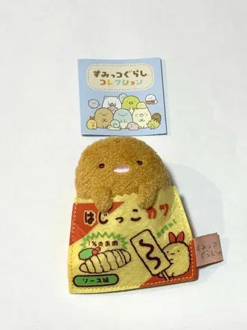 스미코구라시 복각 캡슐 테노리 봉제 인형 돈카츠 다가시야 스미코