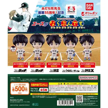 아다치 미츠루 55주년 에이스가 늘어선다. 총 5종