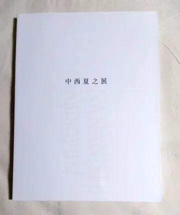 나카니시 나츠유키 전 도록