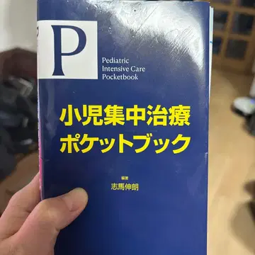 소아 집중 치료 포켓북