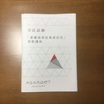 사법시험 아가루트 [기초연습민사소송법] 해석강좌