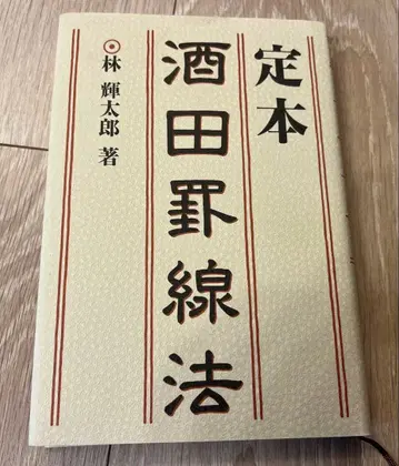 정본 사카타 괘선법