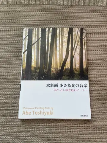 수채화 작은 빛의 음악 Abe Toshiyuki
