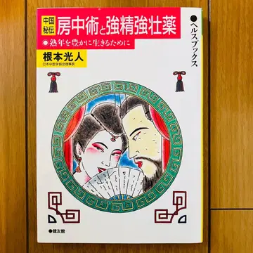 중국 비전 방중술과 강정강장약 켄유칸 헬스북스
